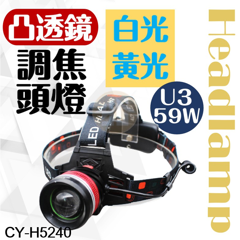 御晨良品【U3 白光黃光旋轉調焦LED充電式頭燈】CY-H5240 附電池 白光 黃光 頭燈 手電筒 停電 LED 露營