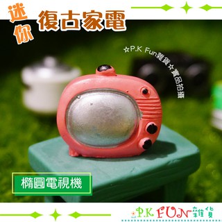 ✨P.K Fun✨臺灣現貨💖迷你復古家電 06 橢圓電視擺飾 微景觀 娃娃屋 多肉植物 裝飾佈置 園藝 場景 拍照道具