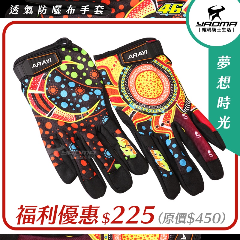 【福利五折】 ARAYI 短手套 類AGV彩繪 Rossi 羅西 46 夢想時光 透氣防曬 布手套 耀瑪騎士部品