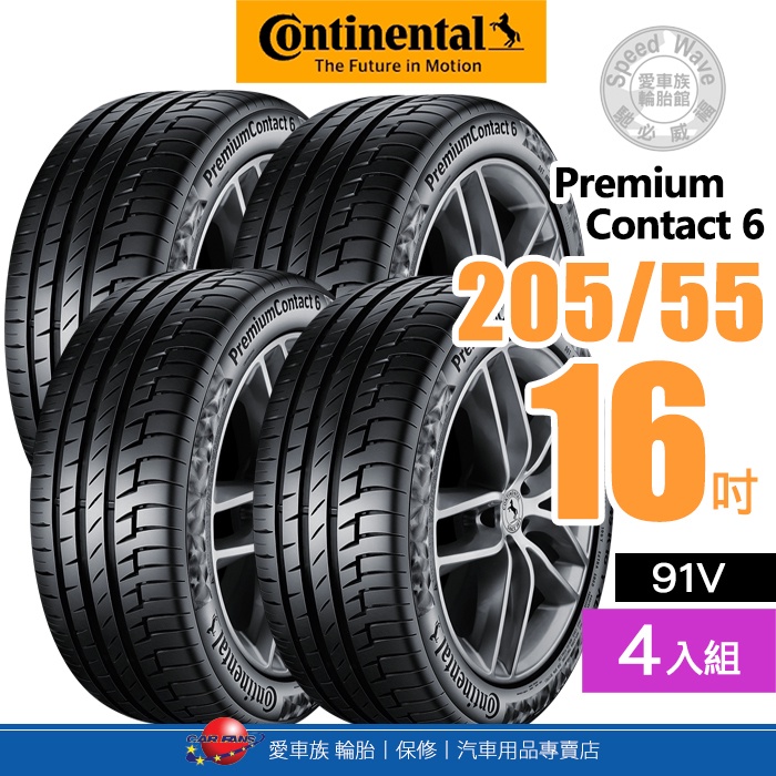 【Continental 馬牌輪胎】PremiumContact 6【四入組】205/55R16 91V