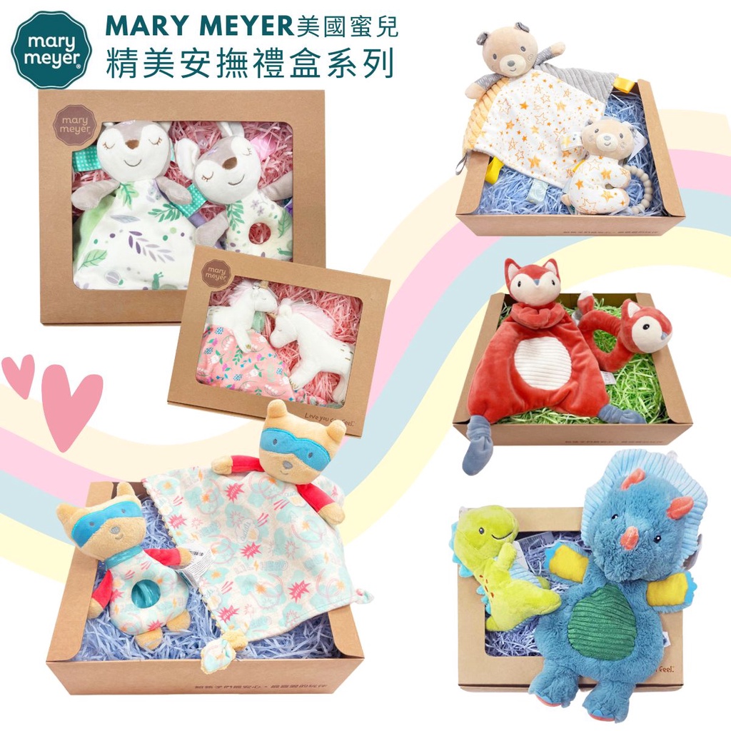 美國蜜兒【MaryMeyer】 經典禮盒 多款可選 手搖鈴 安撫巾 寶寶彌月 新生兒 滿月 周歲 送禮推薦