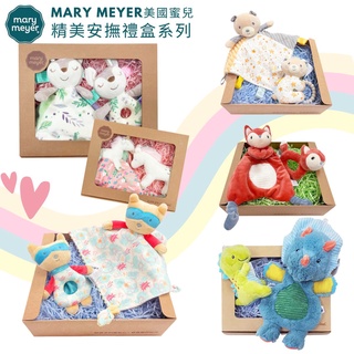 美國蜜兒【MaryMeyer】 經典禮盒 多款可選 手搖鈴 安撫巾 寶寶彌月 新生兒 滿月 周歲 送禮推薦