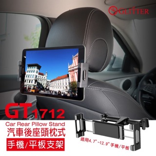 【後座專用】汽車手機支架 360度自由調整 平板支撐架 GT-1712