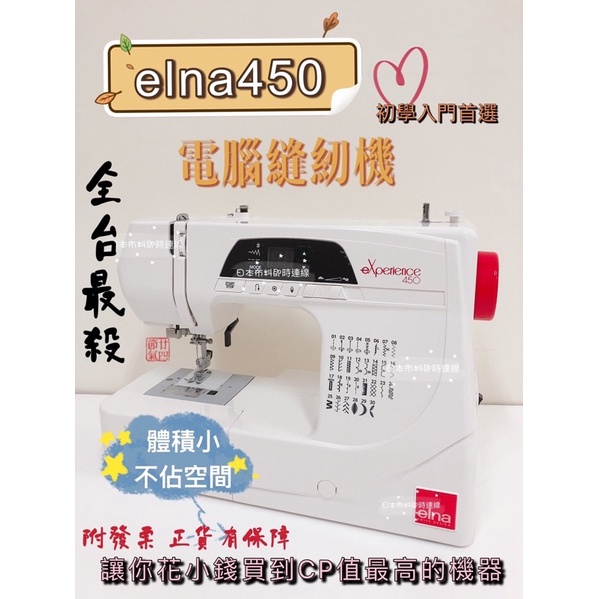 【你敢問我敢賣！】活動下殺 附發票 elna eXperience 450 全新公司貨 送縫紉精品 縫紉機 來訊勁爆價