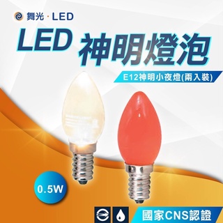 舞光LED E27 燈泡 LED燈泡 神明燈 小夜燈 小燈泡