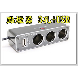 1分3 點煙器/點菸器 車充 擴充座 USB