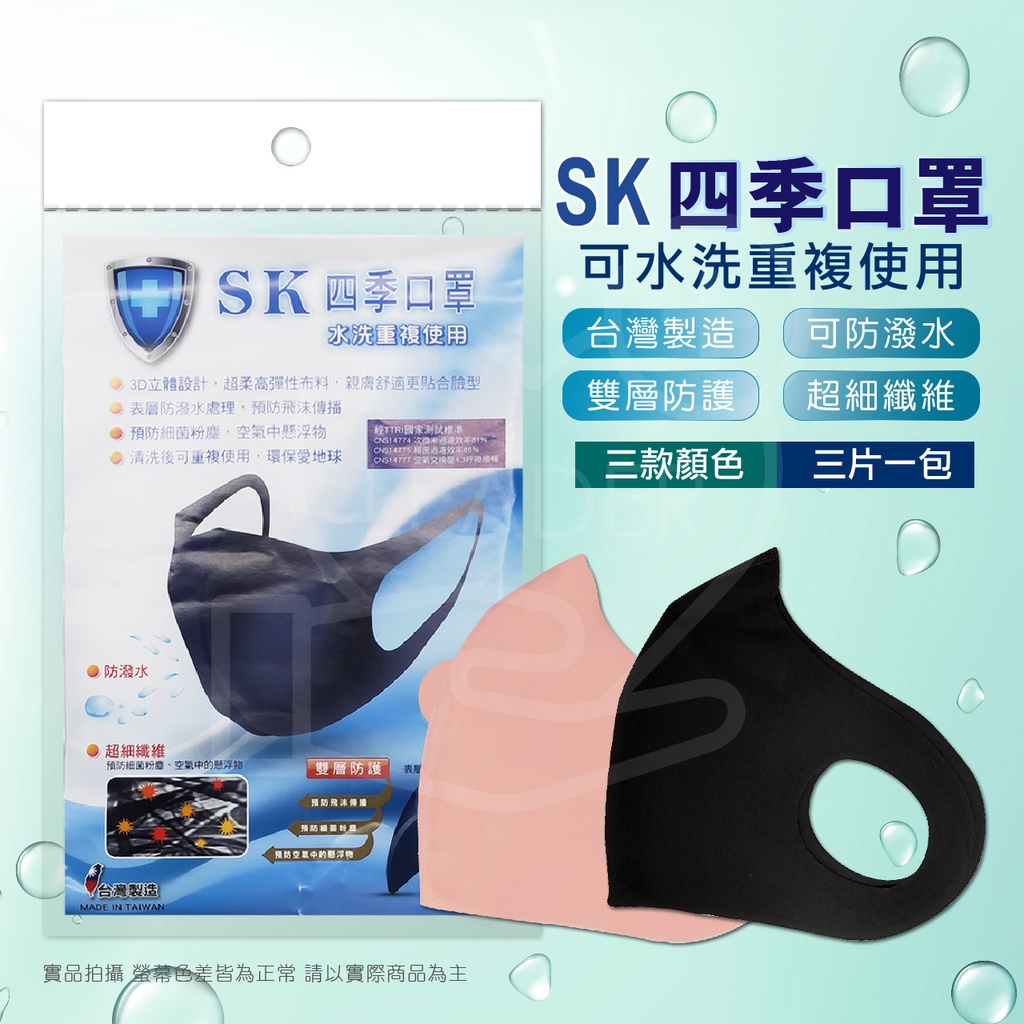 口罩 防塵口罩 PITTA 四季口罩 防潑水 水洗 可重複 3D立體 耳掛 高彈力 SK 四季口罩 台灣製造
