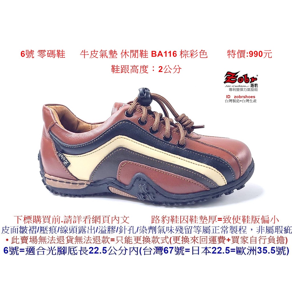 6號 零碼鞋 Zobr 路豹 牛皮氣墊 休閒鞋 BA116 棕彩色    特價:990元 B系列