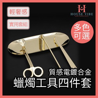 【臺灣24H出貨】薰香蠟燭四件工具套裝 滅燭工具套裝 四件組 滅燭器 滅燭剪刀 滅燭鉤 託盤 滅燭鈴 香氛蠟燭 滅火