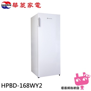 電器網拍批發~HAWRIN 華菱 168L 直立式 自動除霜 冷凍櫃 冰櫃 HPBD-168WY2(無舊機回收)