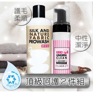 【頂級2入】舒亦淨 Cashmere喀什米爾羊毛/Alpaca/羽絨/天絲/蠶絲洗衣精+貼身衣物精油抗菌慕斯內衣褲清潔)