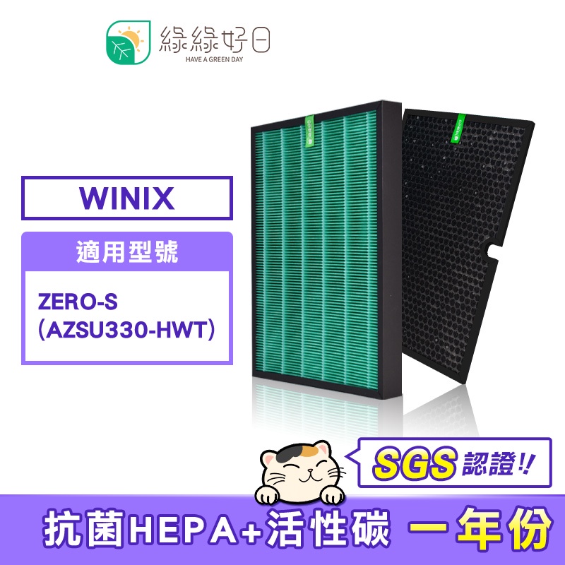 綠綠好日 適用 大威 Winix Zero-S AZSU330-HWT【一年份濾網組】HEPA抗菌濾芯 蜂巢式顆粒活性碳