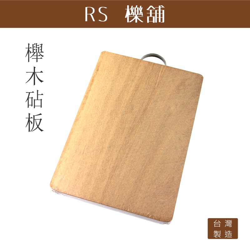 RS櫟舖【台灣製】 櫸木砧板 (中)