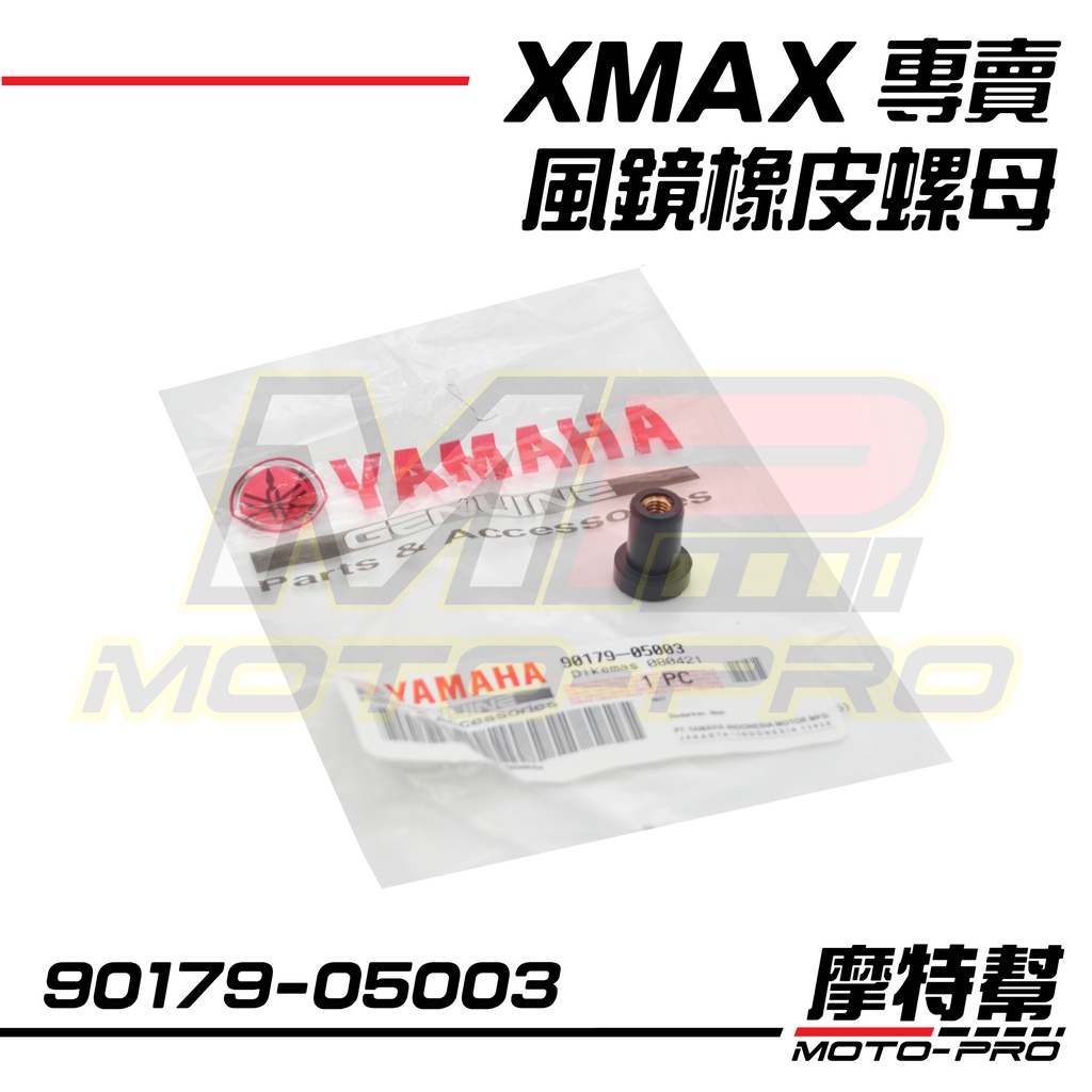 【摩特幫】XMAX XMAX 300 原廠 風鏡螺母 風鏡橡皮  90179-05003