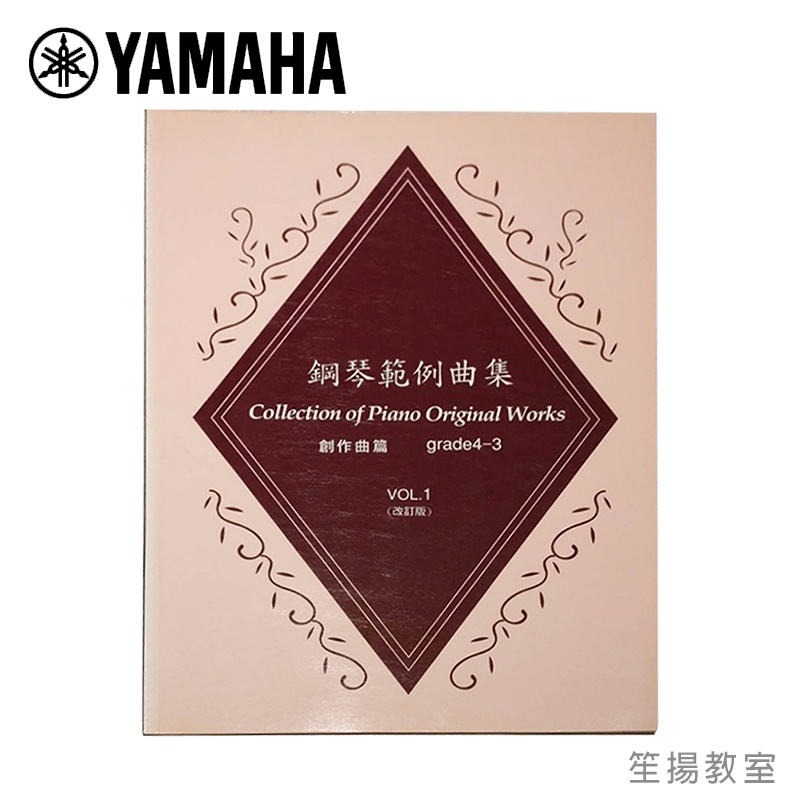 【YAMAHA佳音樂器】鋼琴範例曲集 創作曲篇4-3 VOL.1 (改訂版) 鋼琴教材 樂譜
