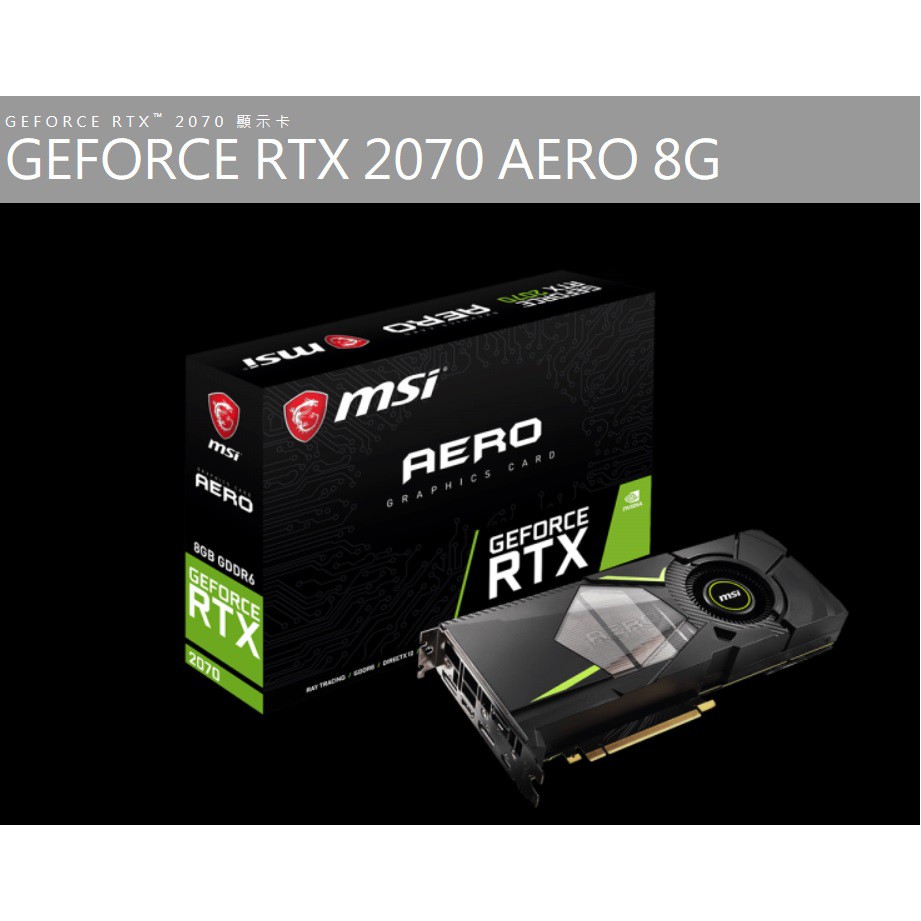 微星MSI GeForce RTX 2070 AERO 8G現貨甩賣 玩家級顯卡