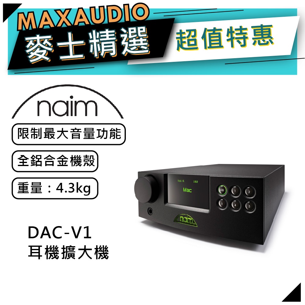 Naim DAC-V1｜耳機擴大機｜耳機連接｜Naim擴大機｜【麥士音響】