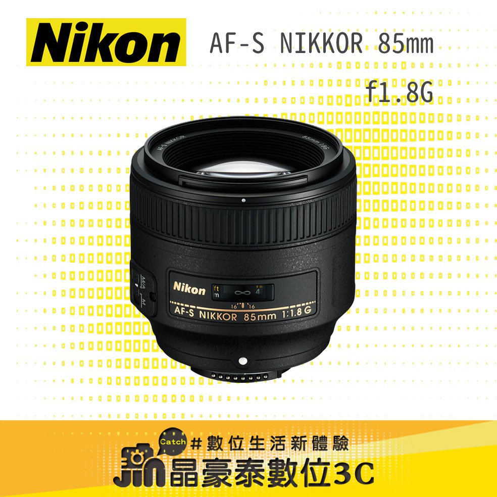 Nikon AF-S 85mm f1.8G 鏡頭 晶豪泰3C 高雄 平輸 專業攝影 店取優惠價 請先洽詢貨況