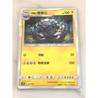 【伍先生卡牌】 阿羅拉隆隆石 AS5D 047/169 / 寶可夢卡牌 PTCG 中文版 正版 現貨