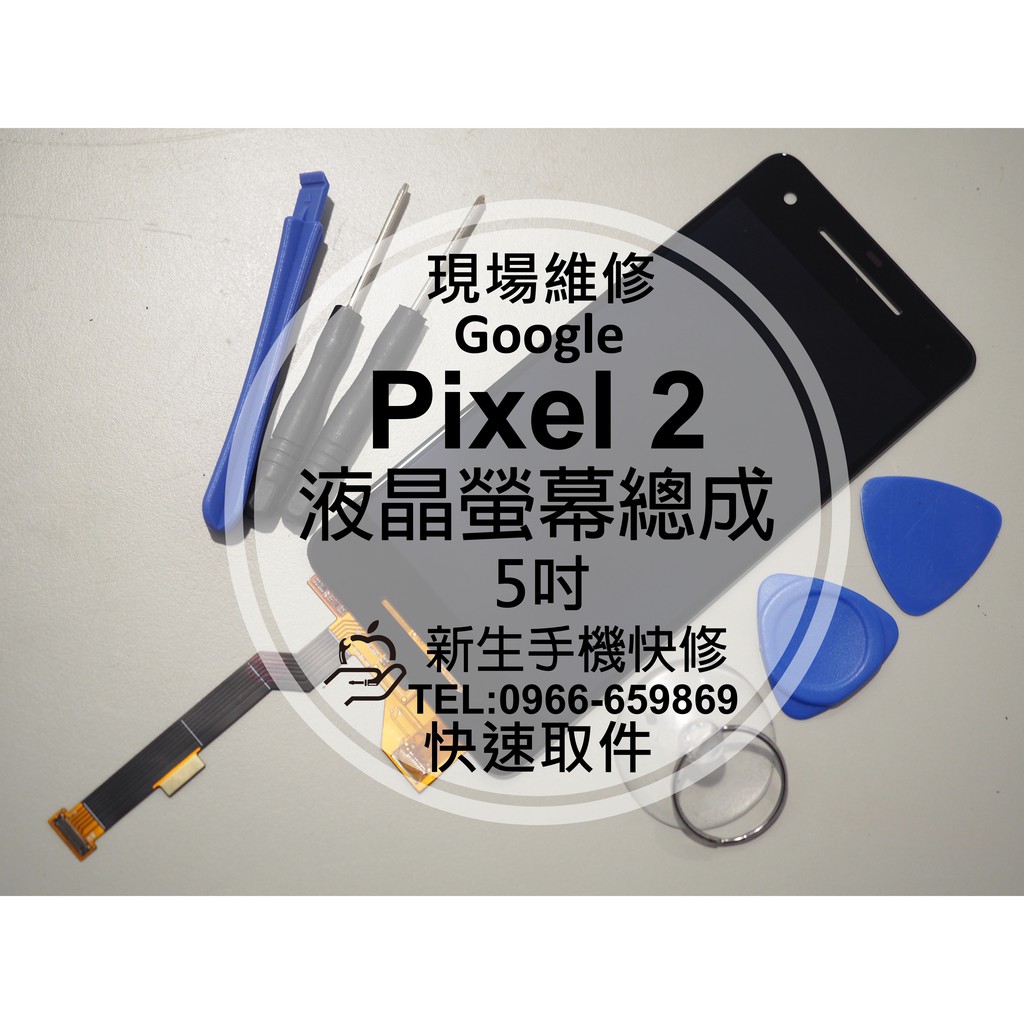 【新生手機快修】谷歌 Google Pixel2 液晶螢幕總成 玻璃破裂 不顯示 面板摔壞 黑屏 線條花屏 現場維修更換