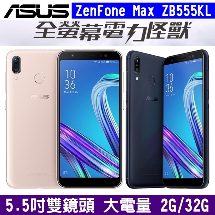 ASUS ZenFone Max M1 ZB555KL 5.5吋手機 32G 大螢幕 4G全頻 大電量 雙卡雙待 雙鏡頭