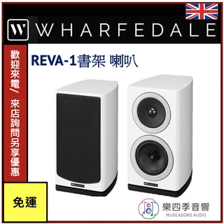 【Wharfedale】REVA-1書架 喇叭 優異音質 精美鋼琴烤漆造型 超高CP值 公司貨(聊聊/來電享優惠價!）