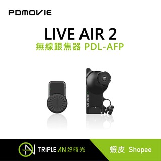PDmovie LIVE AIR 2 無線跟焦器 PDL-AFP【Triple An】