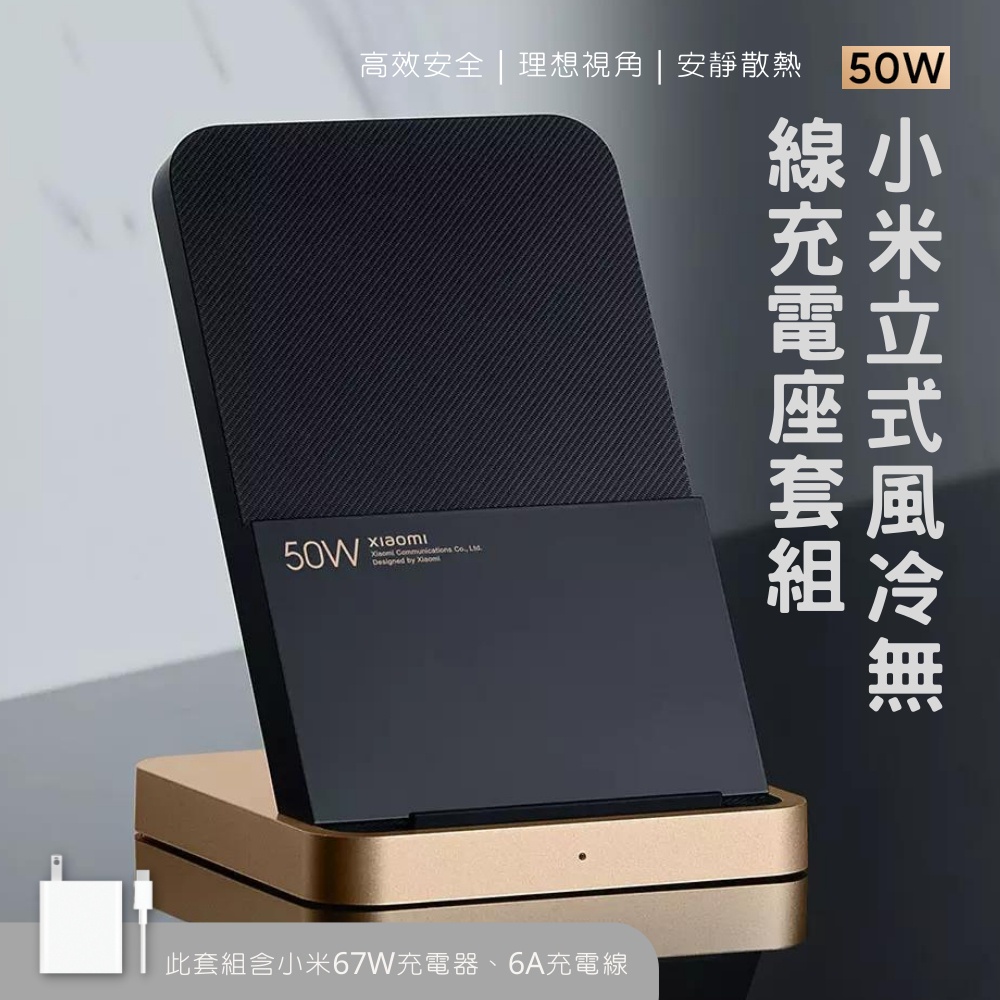 Xiaomi 50W 立式風冷無線充電座套裝 直立風冷無線充電 安靜 散熱 兼容 Qi無線充電 快充 無線 充電器 ✬