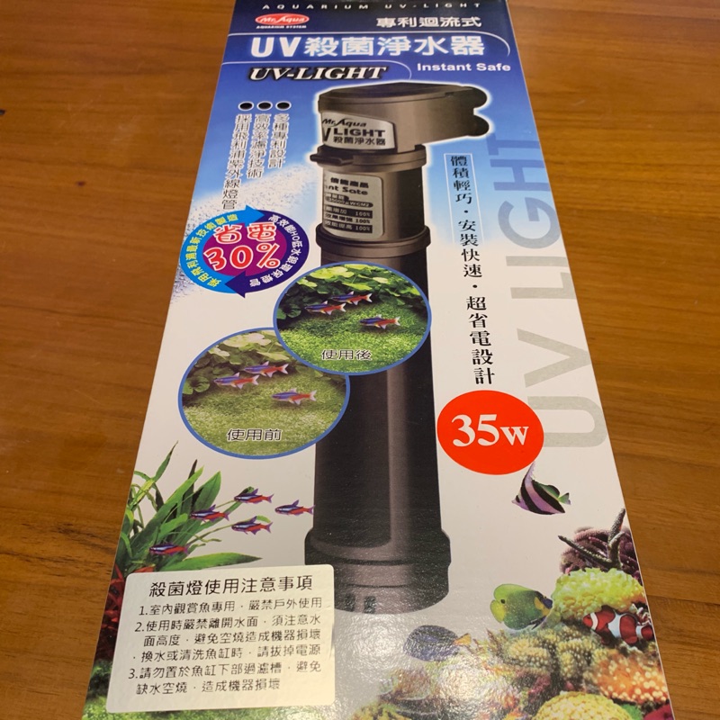 [水族最便宜］殺菌燈 UV燈 MR.AQUA 35w 殺菌燈 含馬達 魚缸殺菌燈