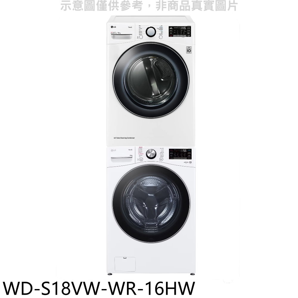 LG樂金上層16公斤免曬衣機+18公斤蒸洗脫滾筒洗衣機WD-S18VW-WR-16HW(含標準安裝) 大型配送