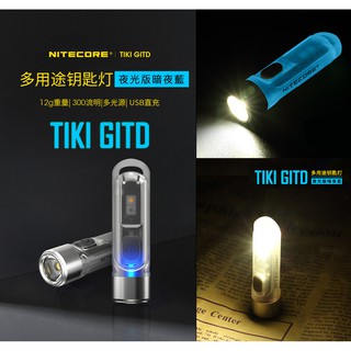 🚚免運【點子網】NITECORE TIKI GITD 『夜光藍』版多用途鑰匙燈 300流明 UV 紫外光/CRI 白光