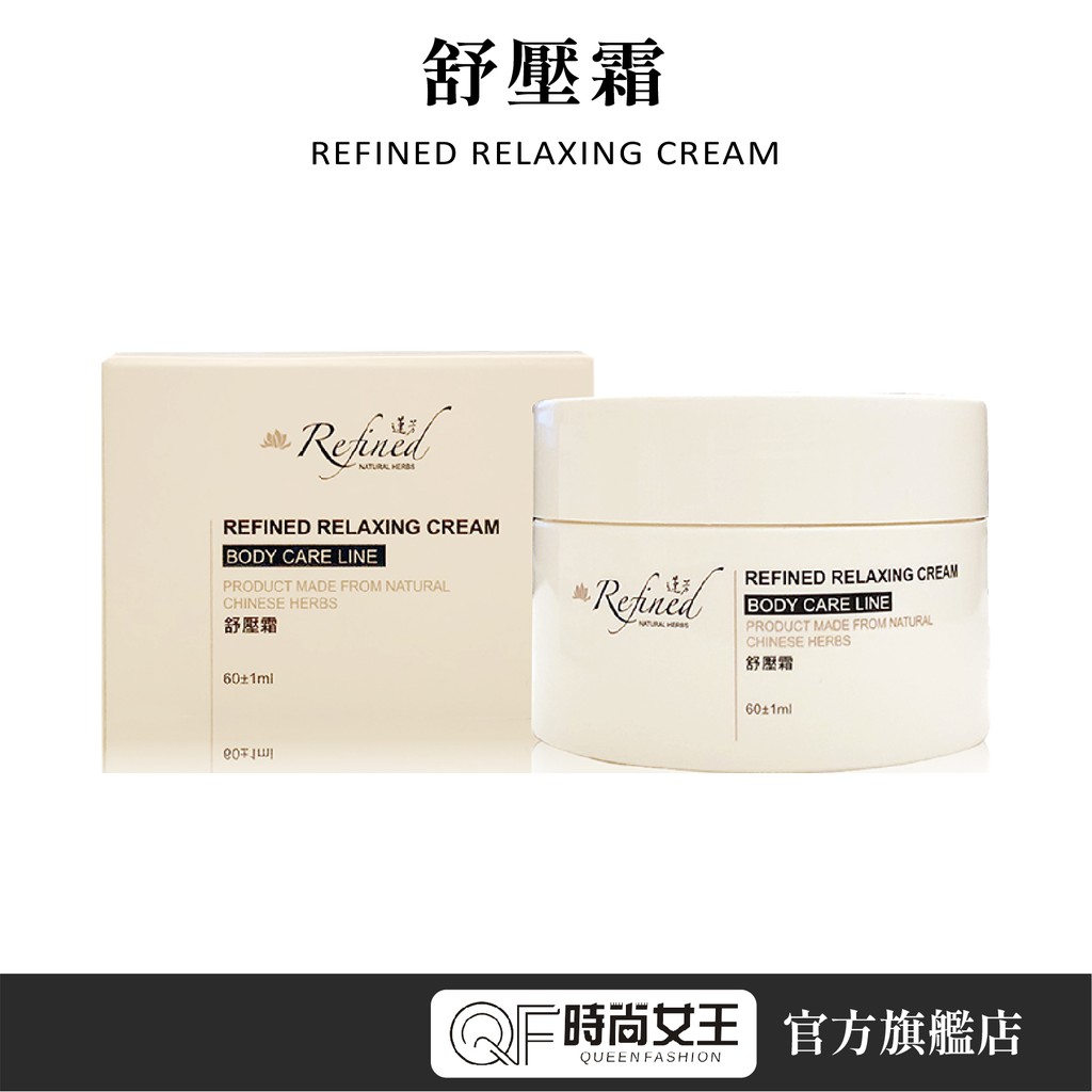 Refined 蓮芳【草本佳人舒壓霜】60ml 檀香 檜木精油 香氛 草本薄荷  天然漢方美容 送禮首選