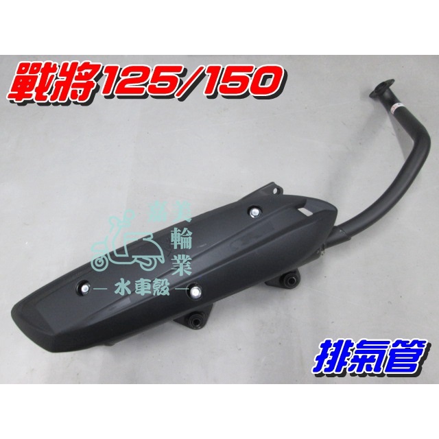 【水車殼】三陽 戰將125 戰將150 化油版 排氣管 $1100元 戰將 Fighter 化油 附墊片 全新副廠件