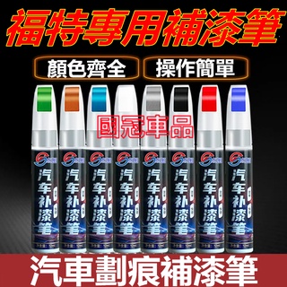福特補漆筆 汽車專用補漆筆 刮痕修復 多色烤漆筆修補工具Focus Mondeo Kuga FIesta ECoSpor