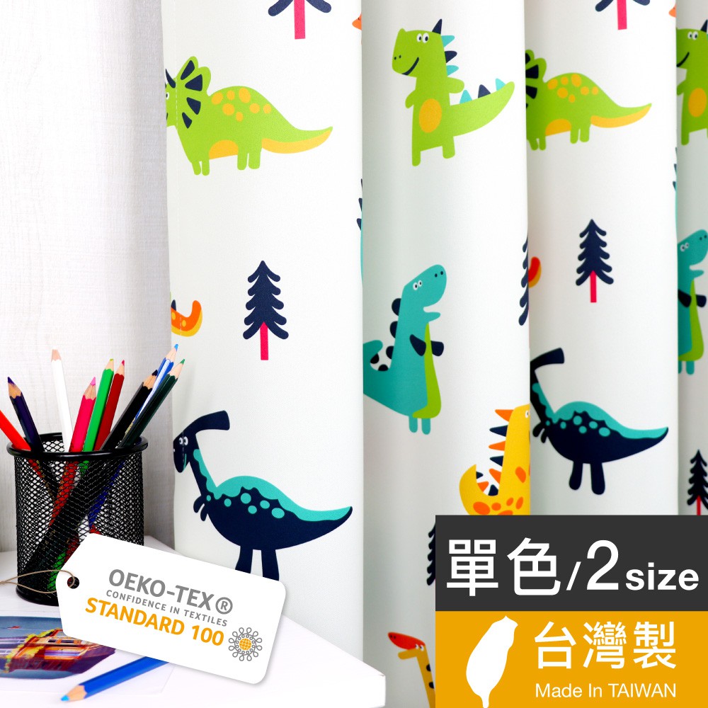 【Home Desyne】童趣恐龍兒童打孔遮光窗簾 台灣製 綠色認證 手工製作
