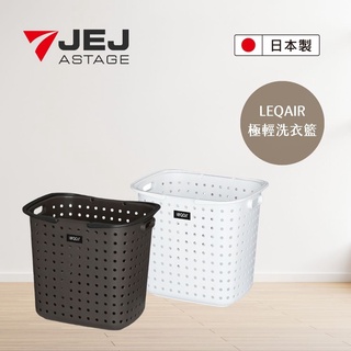 【日本JEJ】日本製 LEQAIR系列 單層洗衣籃 M / L 白色/深棕色款