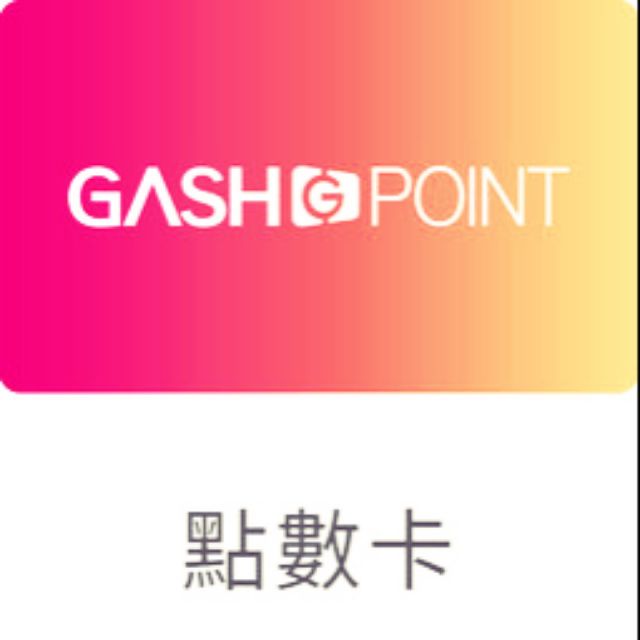 【限時特賣買30送1】GASH POINT GASHPOINT 遊戲橘子 1點1元 1000 500 100 50 點數