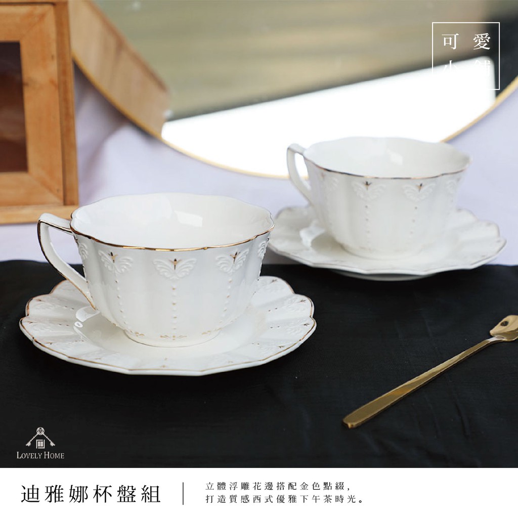 （台中 可愛小舖）歐式簡約風 立體浮雕 描金 迪雅納 雙杯盤組 陶瓷 下午茶 西式 茶杯 提把咖啡杯【sc1217】