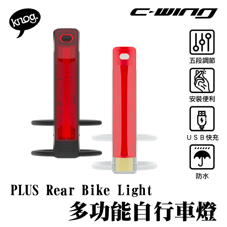 【 KNOG 】澳洲 PLUS  Rear Bike Light 多功能自行車燈 後車燈 尾燈 警示燈  LED燈 車燈