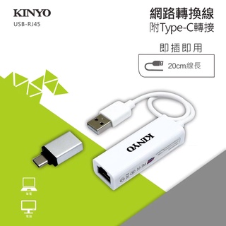 【KINYO】網路轉換線+Type-C轉接 (USB-RJ45)