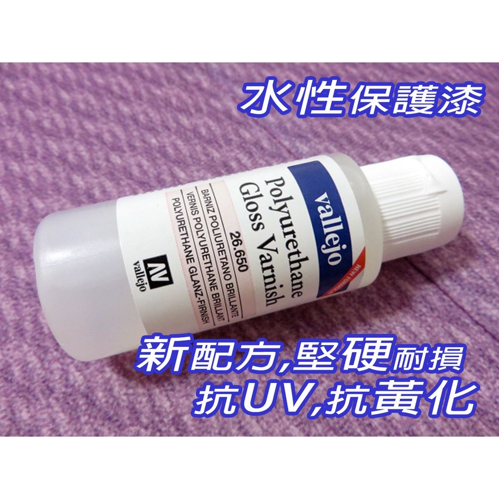 AV Vallejo 亮光保護漆 26650 Gloss Varnish 抗UV黃化堅硬PU水性模型漆鋼彈60mL