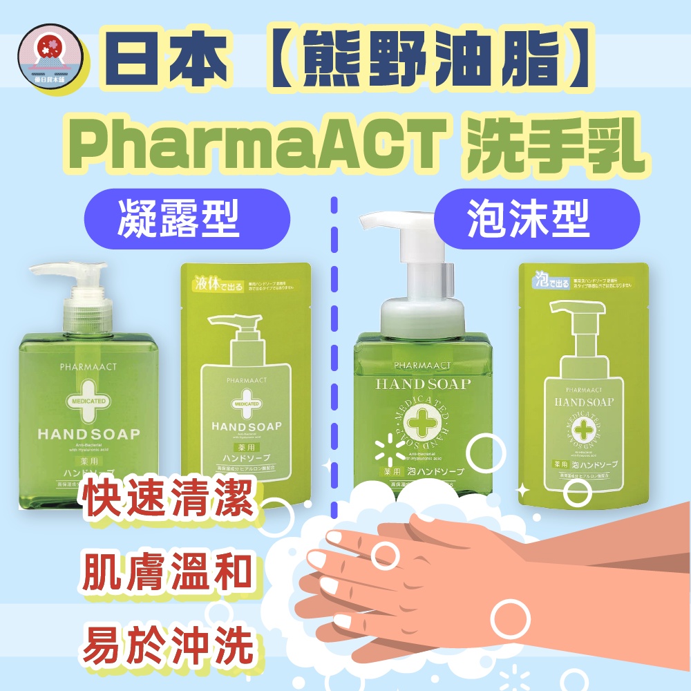 日本【熊野油脂】洗手乳系列  | 熊野 溫和 低刺激 外出 洗手 防疫