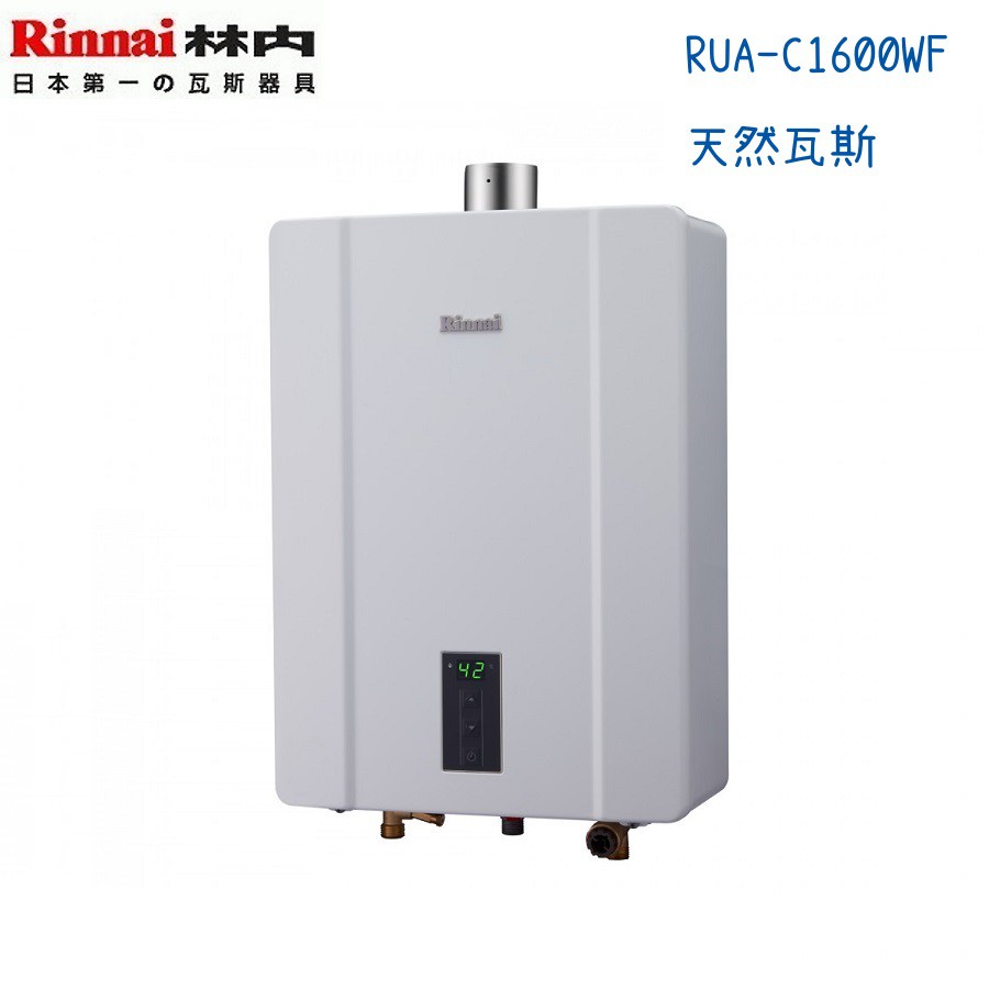 Rinnai林內熱水器 RUA-C1600WF 強制排氣型16公升-天然瓦斯