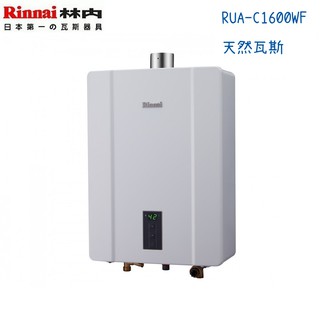 Rinnai林內熱水器 RUA-C1600WF 強制排氣型16公升-天然瓦斯