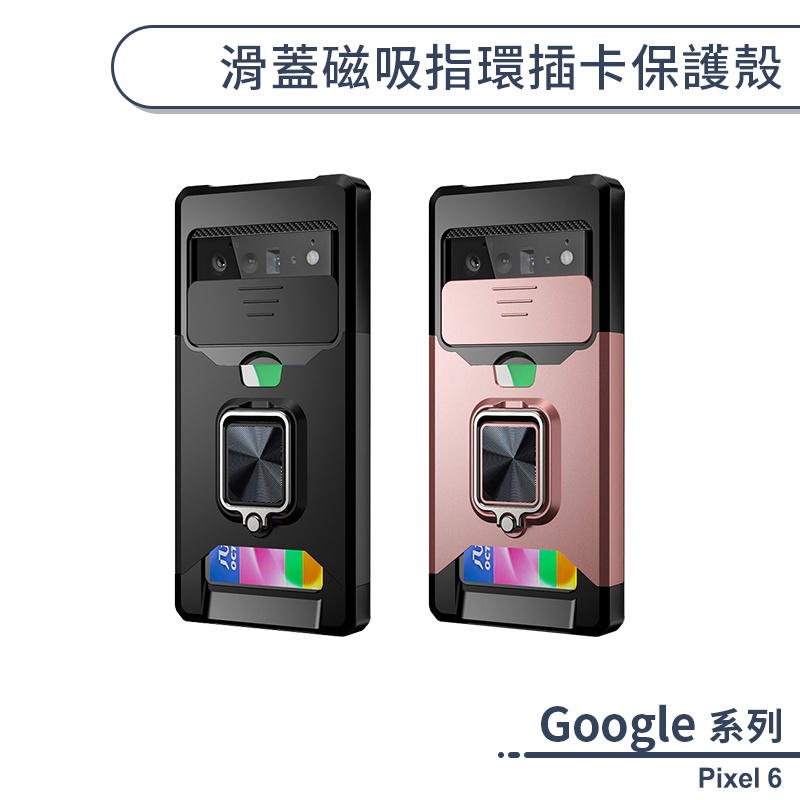 Google Pixel 6 滑蓋磁吸指環插卡保護殼 手機殼 保護套 防摔殼 插卡功能 指環支架 手機指環