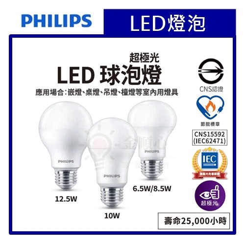 ☼金順心☼專業照明~附發票 PHILIPS 飛利浦 超極光 燈泡 6.5W 8.5W 10W 12.5W 節能標章