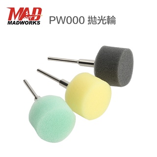 【鋼普拉】現貨 MADWORKS 研磨拋光海綿輪 PW000 拋光輪 打蠟 拋光 三入組 模型 軍武 鋼彈 噴漆 美工