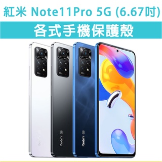 紅米 Note11 Pro 5G 各式 保護殼 手機殼 手機套 保護套 霧面殼 空壓殼 防摔 軟殼 Note11Pro