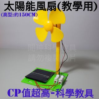 太陽能風扇/SB01 太陽能DIY/理化教具/小風扇/馬達/益智玩具/國中理化電學/科學教具/電動機/太陽能板