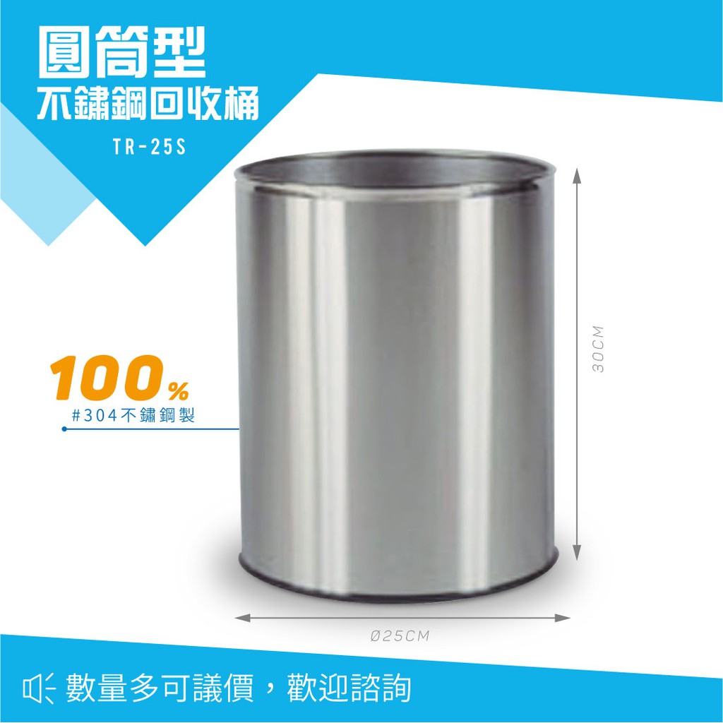 【西瓜籽】 圓形不鏽鋼垃圾桶 TR-25S 回收桶 清潔 廚餘桶 分類桶 戶外